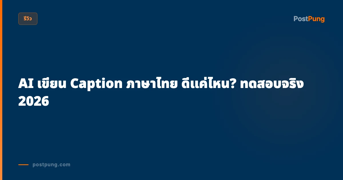 AI เขียน Caption ภาษาไทย ดีแค่ไหน? ทดสอบจริง 2026