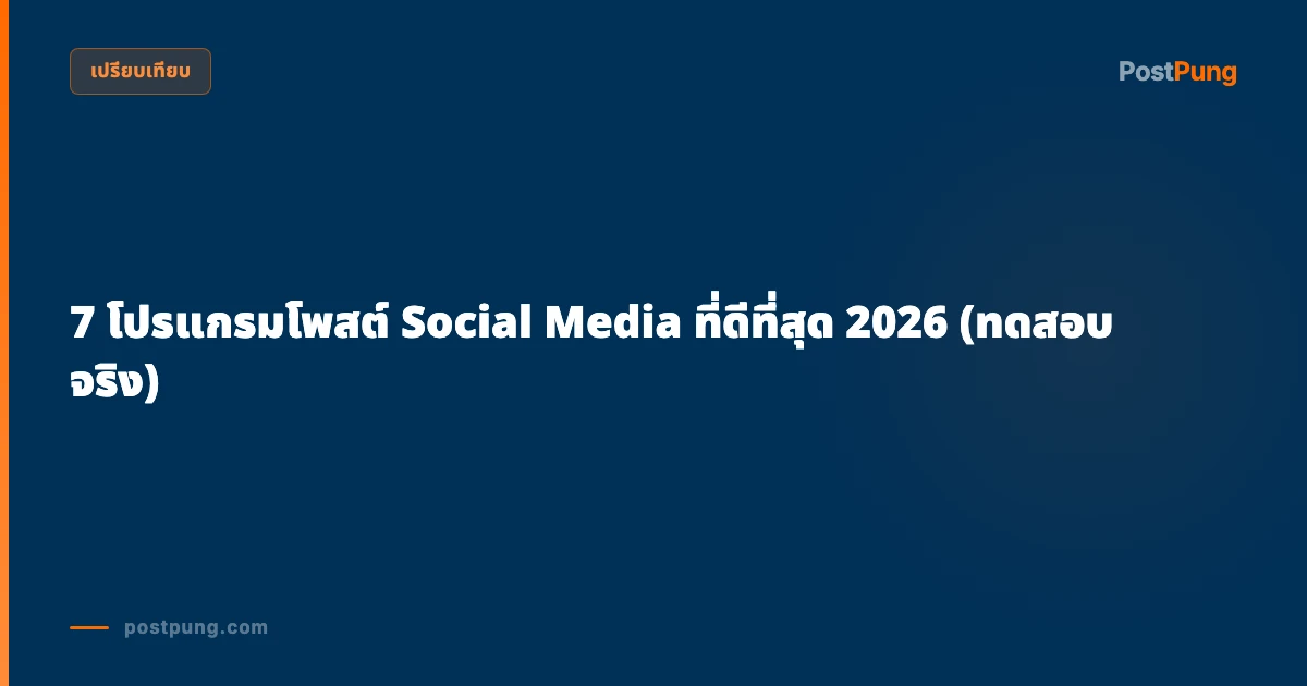7 โปรแกรมโพสต์ Social Media ที่ดีที่สุด 2026 (ทดสอบจริง)