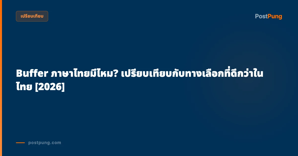 Buffer ภาษาไทยมีไหม? เปรียบเทียบกับทางเลือกที่ดีกว่าในไทย [2026]