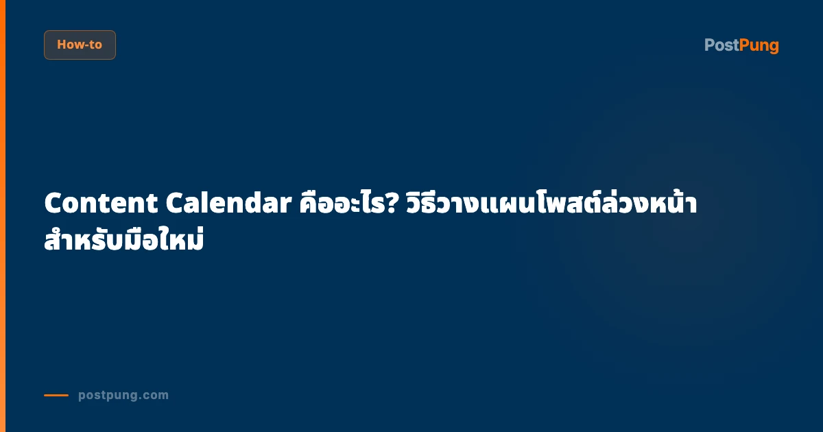 Content Calendar คืออะไร? วิธีวางแผนโพสต์ล่วงหน้าสำหรับมือใหม่