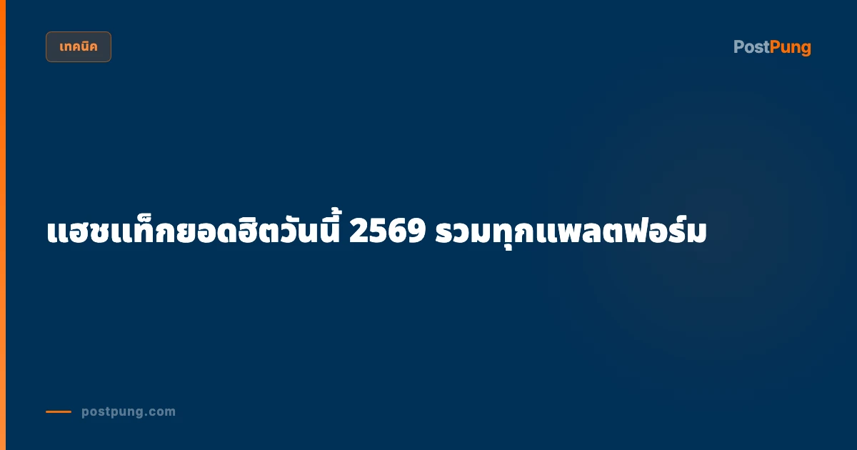 แฮชแท็กยอดฮิตวันนี้ 2569 รวมทุกแพลตฟอร์ม