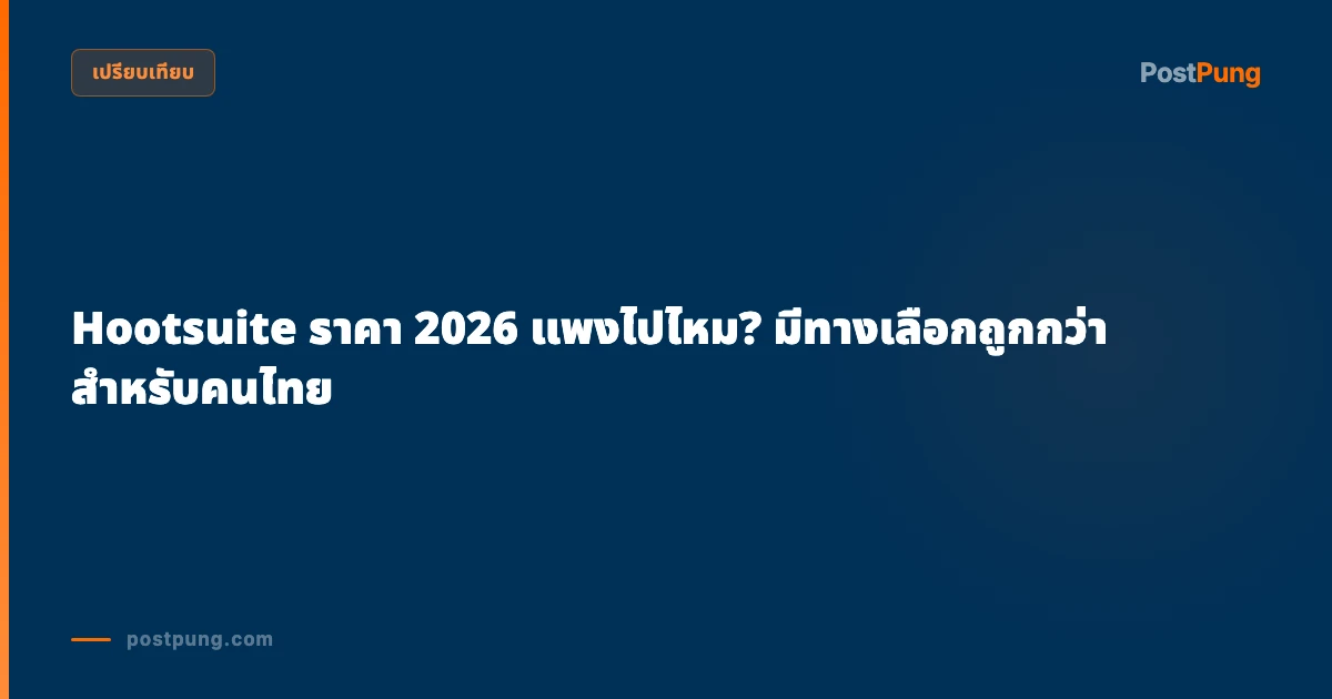 Hootsuite ราคา 2026 แพงไปไหม? มีทางเลือกถูกกว่าสำหรับคนไทย