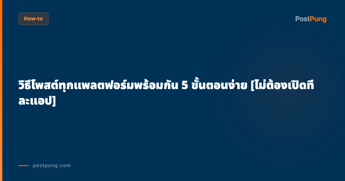 วิธีโพสต์ทุกแพลตฟอร์มพร้อมกัน 5 ขั้นตอนง่าย [ไม่ต้องเปิดทีละแอป]