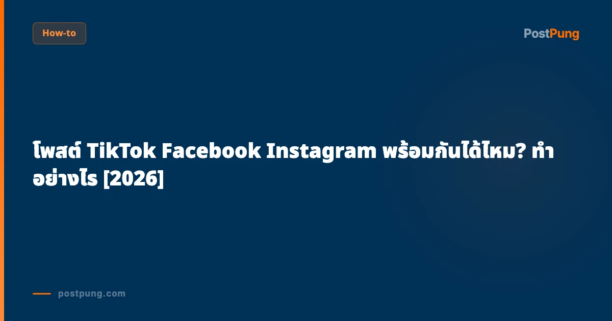 โพสต์ TikTok Facebook Instagram พร้อมกันได้ไหม? ทำอย่างไร [2026]
