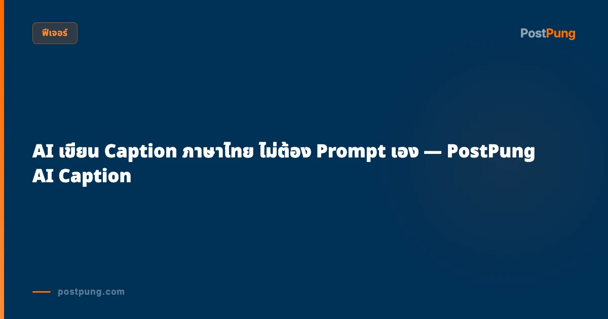 AI เขียน Caption ภาษาไทย ไม่ต้อง Prompt เอง — PostPung AI Caption