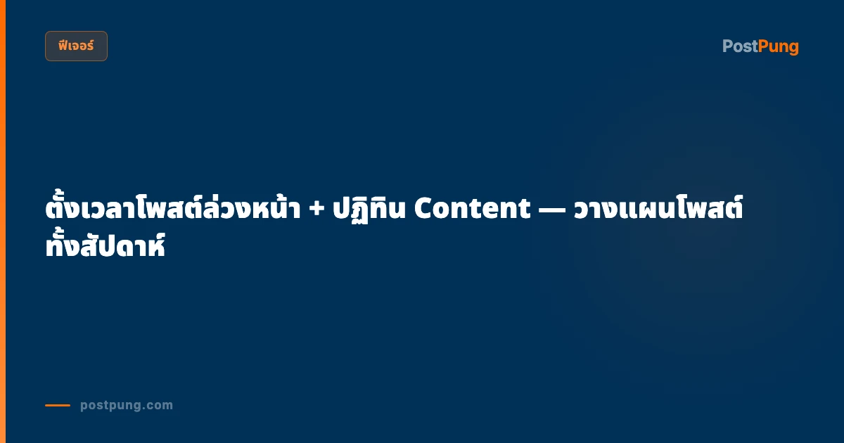 ตั้งเวลาโพสต์ล่วงหน้า + ปฏิทิน Content — วางแผนโพสต์ทั้งสัปดาห์