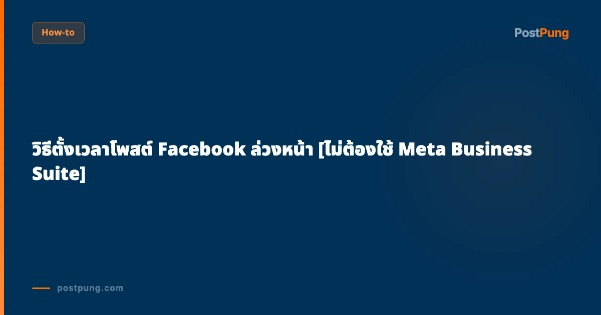 วิธีตั้งเวลาโพสต์ Facebook ล่วงหน้า [ไม่ต้องใช้ Meta Business Suite]