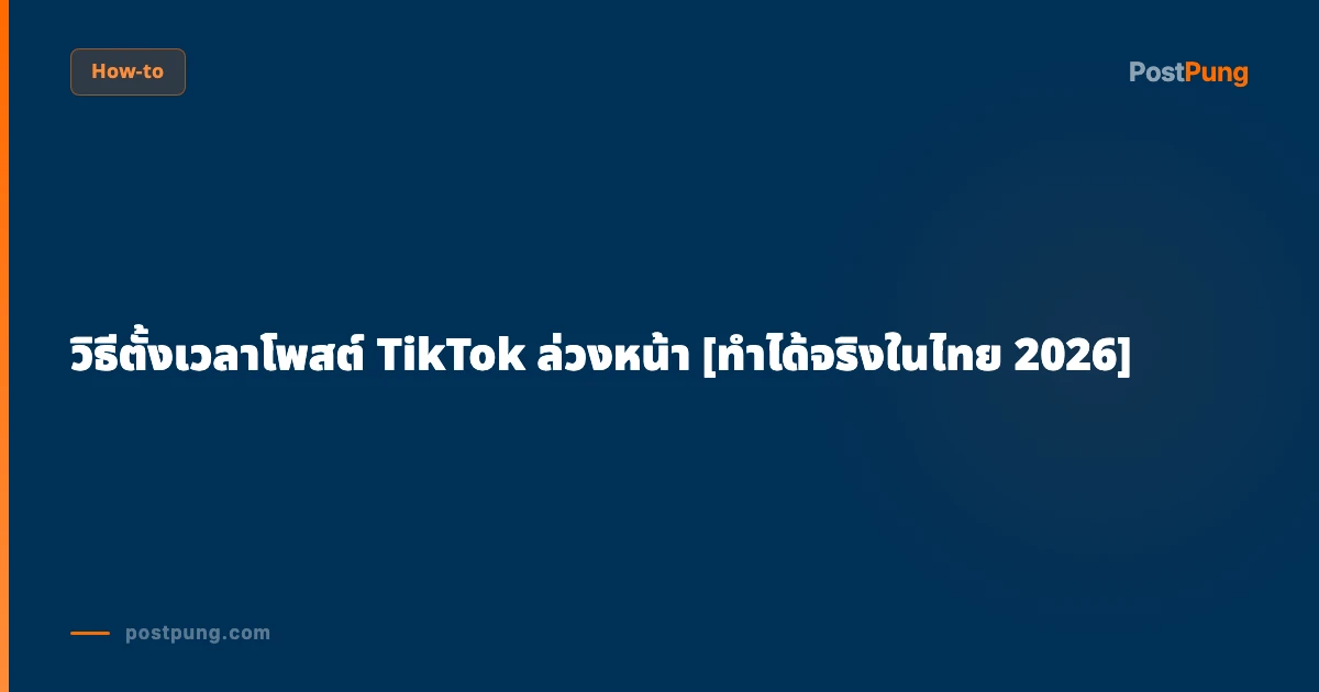 วิธีตั้งเวลาโพสต์ TikTok ล่วงหน้า [ทำได้จริงในไทย 2026]