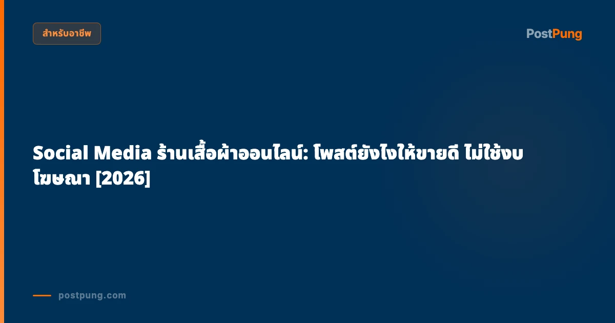 Social Media ร้านเสื้อผ้าออนไลน์: โพสต์ยังไงให้ขายดี ไม่ใช้งบโฆษณา [2026]