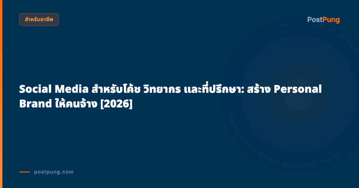 Social Media สำหรับโค้ช วิทยากร และที่ปรึกษา: สร้าง Personal Brand ให้คนจ้าง [2026]