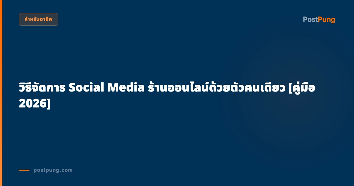วิธีจัดการ Social Media ร้านออนไลน์ด้วยตัวคนเดียว [คู่มือ 2026]