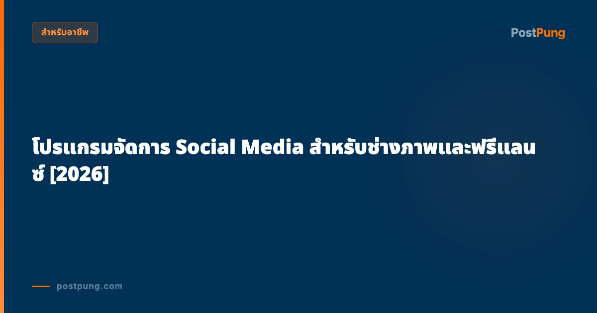 โปรแกรมจัดการ Social Media สำหรับช่างภาพและฟรีแลนซ์ [2026]