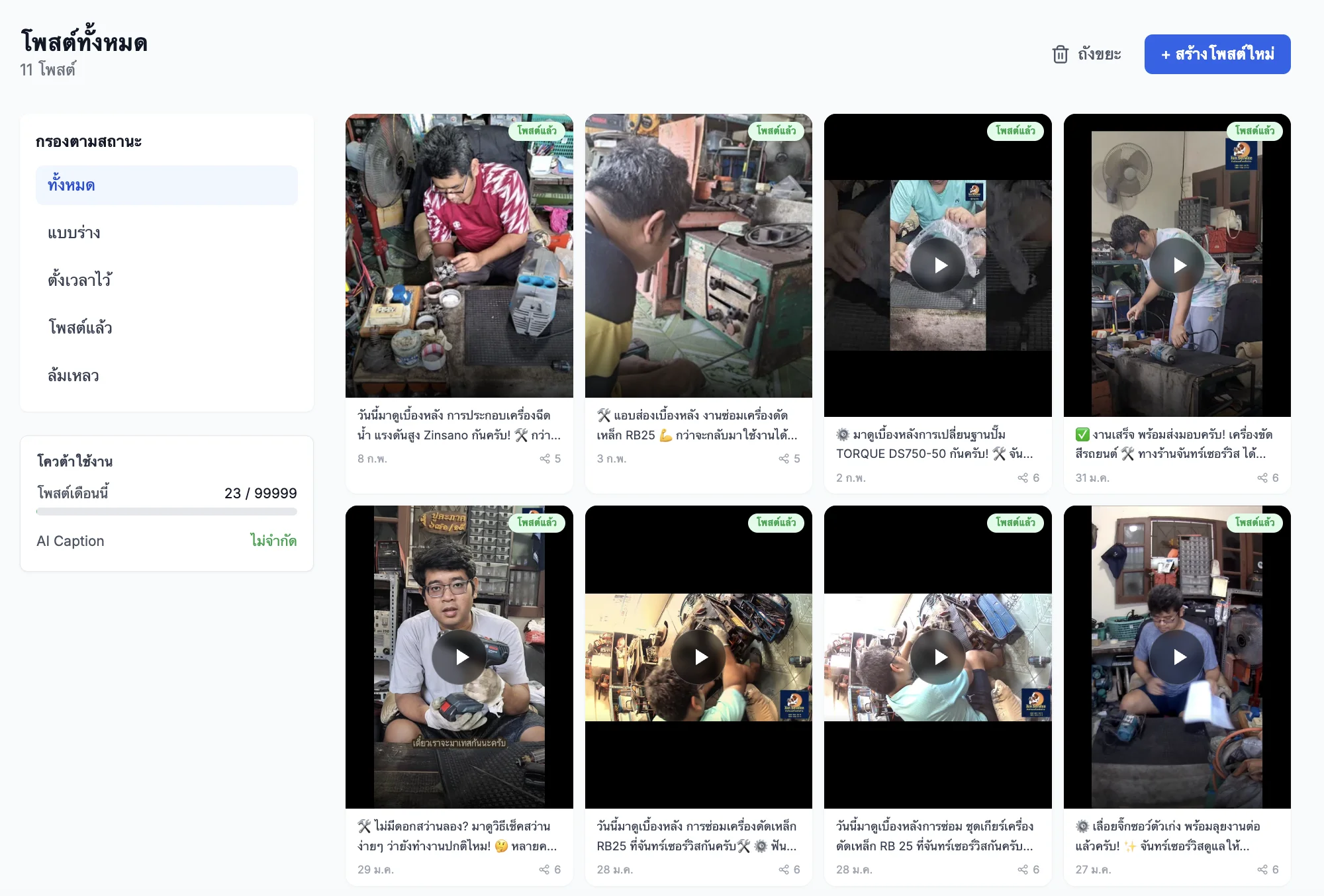 PostPung โพสต์ทั้งหมด แสดงเป็น Gallery พร้อมสถานะ