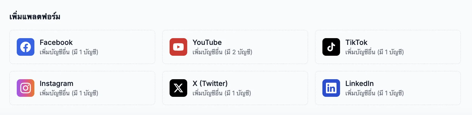 PostPung - เชื่อมต่อ 6 แพลตฟอร์ม Social Media